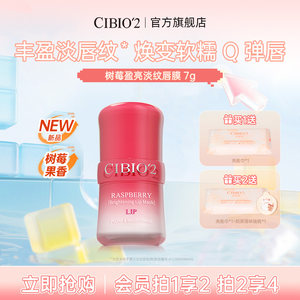 cibio2旗舰店cibio2树莓盈亮淡纹唇膜润唇膏补水保湿淡化唇纹去死皮角质防裂
