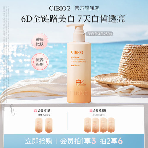 cibio2光感焕肤身体乳补水保湿嫩肤焕亮肤色持久留香曼谷花颂