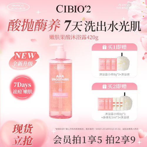 cibio2雨林花萃香氛果酸沐浴露420g补水保湿滋润清洁持久留香