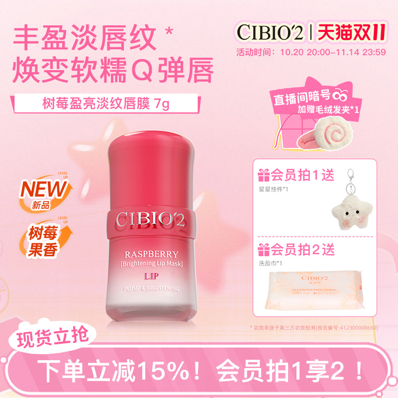 cibio2希蓓欧树莓唇膜润唇淡纹