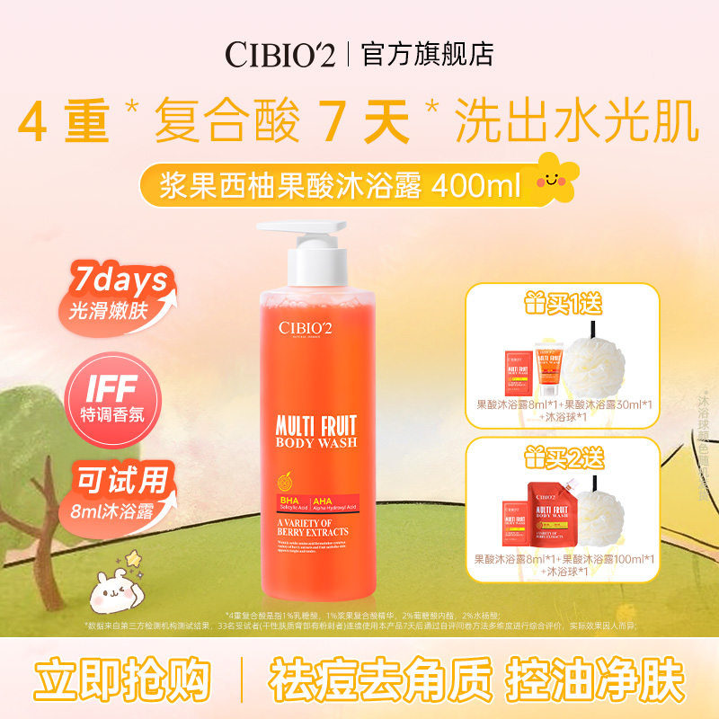 cibio2希蓓欧浆果西柚果酸沐浴露