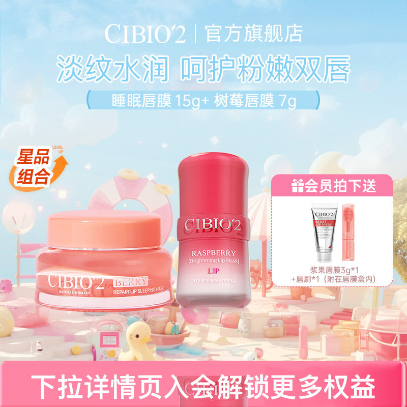 cibio2希蓓欧睡眠唇膜15g+树莓唇膜7g淡唇纹滋润锁水保湿润唇膏