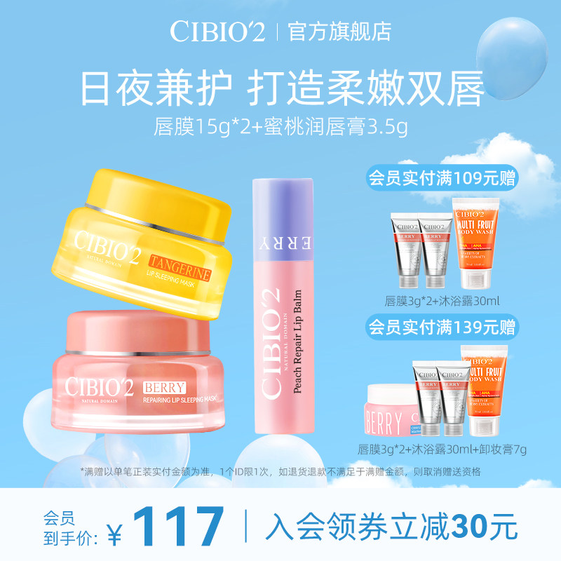 cibio2睡眠修护唇膜15g*2蜜桃唇膏套组保湿修护淡化唇纹预防干裂