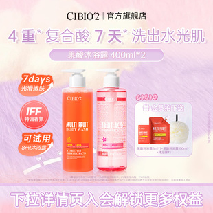 cibio2希蓓欧浆果西柚果酸沐浴露400ml 嫩肤留香 2去角质祛痘保湿