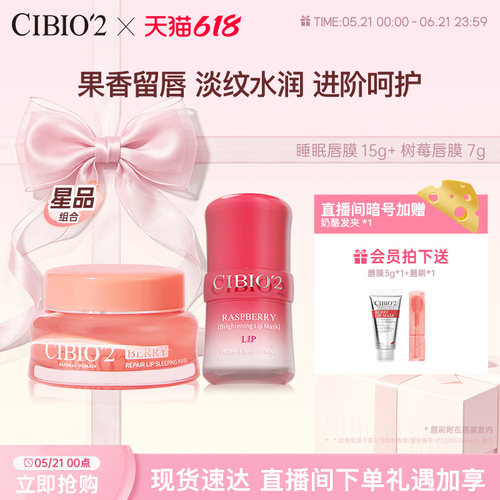 希蓓欧睡眠唇膜15g+树莓唇膜7g