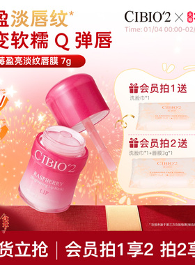 cibio2树莓盈亮淡纹唇膜润唇膏补水保湿淡化唇纹防干裂