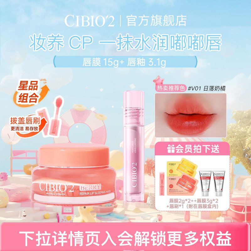 cibio2希蓓欧唇膜+唇釉组合