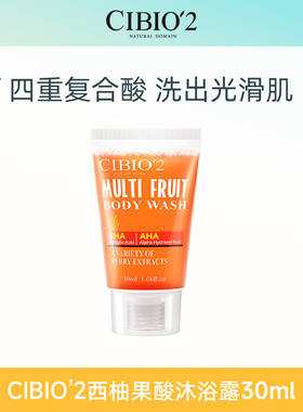 【顺手买一件】cibio2浆果西柚果酸沐浴露30ml保湿祛痘去角质