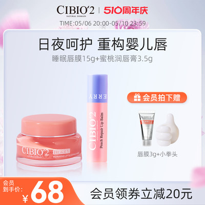 cibio2睡眠唇膜保湿修护