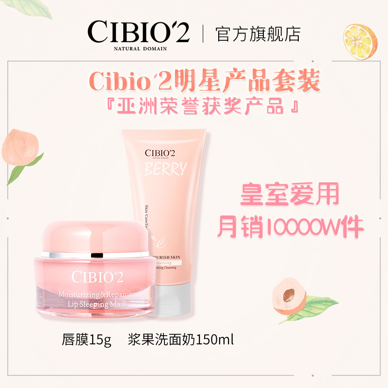 cibio2泰国皇室进口明星产品（唇膜洗面奶)套装保湿修护淡化唇纹