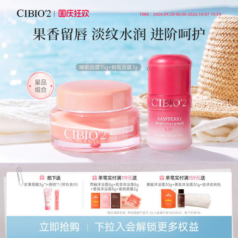 希蓓欧睡眠唇膜15g+树莓唇膜7g