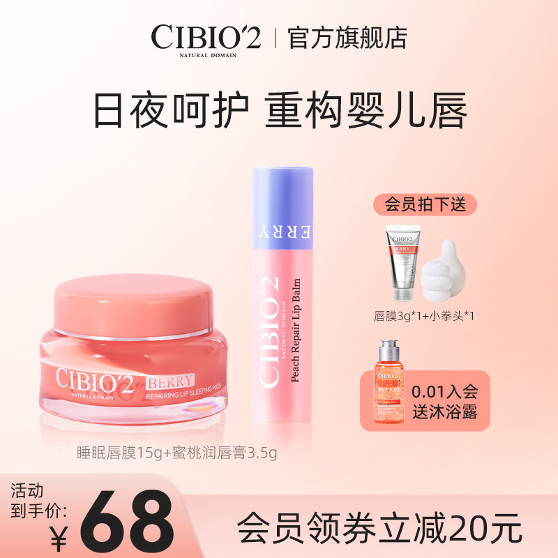 cibio2睡眠唇膜15g+润唇膏3.5g保湿淡化唇纹去死皮角质防干裂