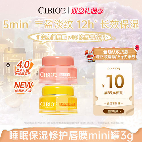 cibio2希蓓欧睡眠保湿唇膜mini罐