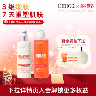 cibio2希蓓欧果酸沐浴露身体乳去角质滋润补水保湿嫩肤留香持久
