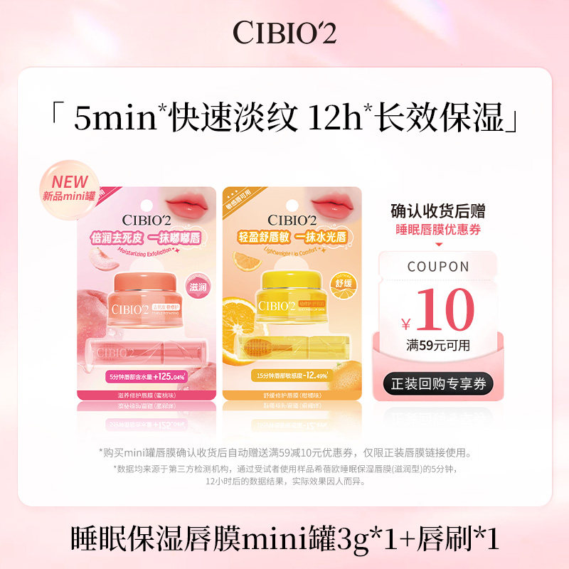 【u先试用】cibio2睡眠保湿唇膜mini罐3g滋润去死皮淡唇纹润唇膏