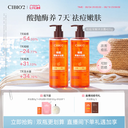cibio2希蓓欧果酸沐浴露420g*2