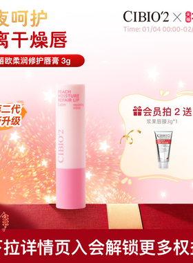 cibio2希蓓欧蜜桃植萃保湿润唇膏3g滋润保湿无色润唇蜜桃果香