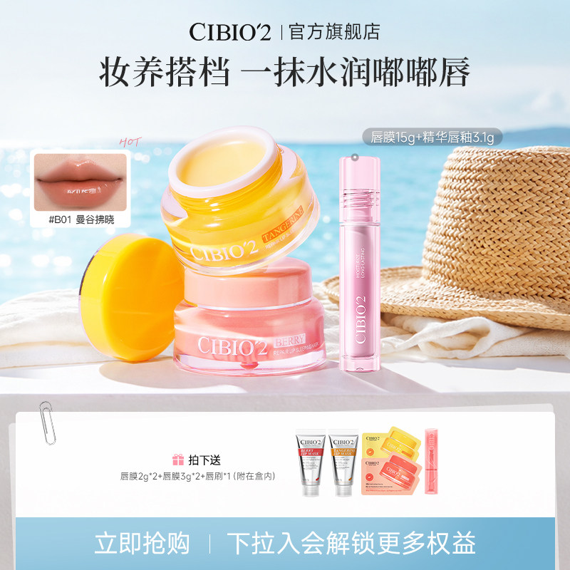 cibio2希蓓欧唇膜+唇釉组合