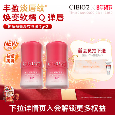 cibio2希蓓欧树莓盈亮淡纹唇膜