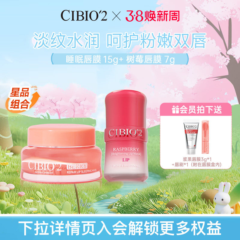 cibio2希蓓欧睡眠唇膜15g+树莓唇膜7g淡唇纹滋润锁水保湿润唇膏