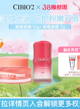 cibio2希蓓欧睡眠唇膜15g+树莓唇膜7g淡唇纹滋润锁水保湿润唇膏