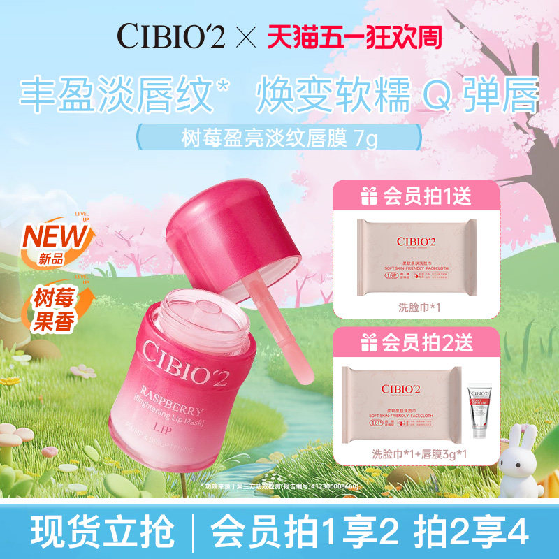 cibio2树莓盈亮淡纹唇膜润唇膏补水保湿淡化唇纹防干裂