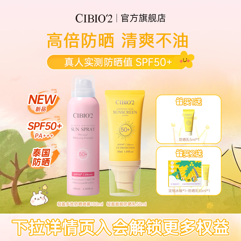 cibio'2希蓓欧轻盈防晒