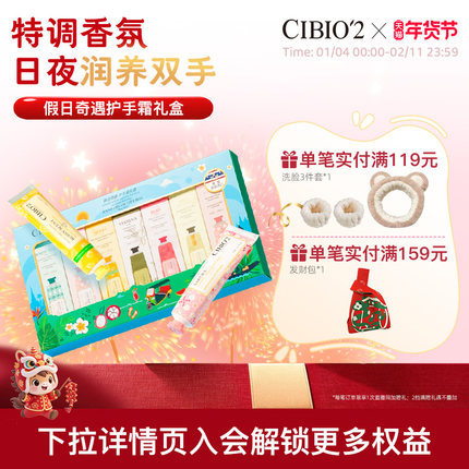 【年货礼盒】cibio'2希蓓欧手霜7支套装补水保湿便携护手霜伴手礼
