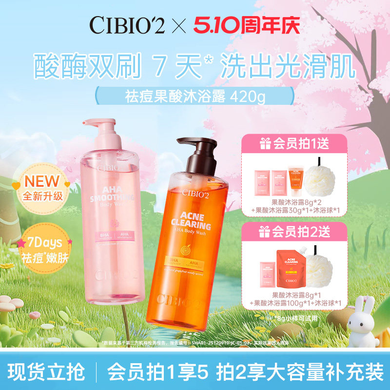 cibio2仲夏西柚果酸沐浴露420g保湿去角质祛痘嫩肤亮肤特调香氛