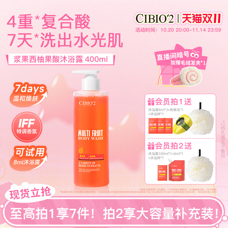 cibio2希蓓欧浆果西柚果酸沐浴露