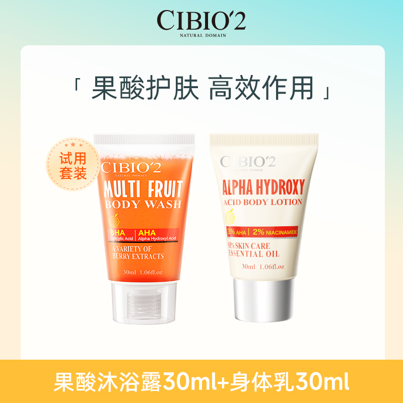 【学生价】cibio2果酸沐浴露30ml+果酸身体乳30ml润肤旅行套组