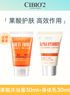 【学生价】cibio2果酸沐浴露30ml+果酸身体乳30ml润肤旅行套组