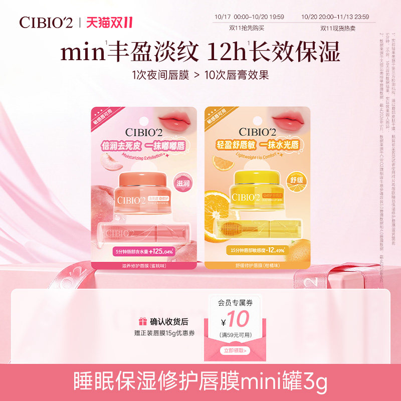 cibio2睡眠养护唇膜mini罐保湿补水去死皮角质淡唇纹防裂润唇