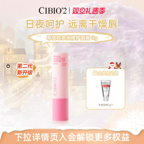 cibio2希蓓欧蜜桃植萃保湿润唇膏3g滋润保湿无色润唇蜜桃果香