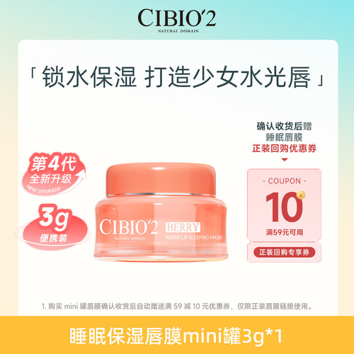 【u先试用】cibio2睡眠保湿唇膜mini罐3g滋润去死皮淡唇纹润唇膏