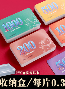麻将筹码卡片打牌用的筹码牌塑料计分卡码子牌棋牌室专用代币定制