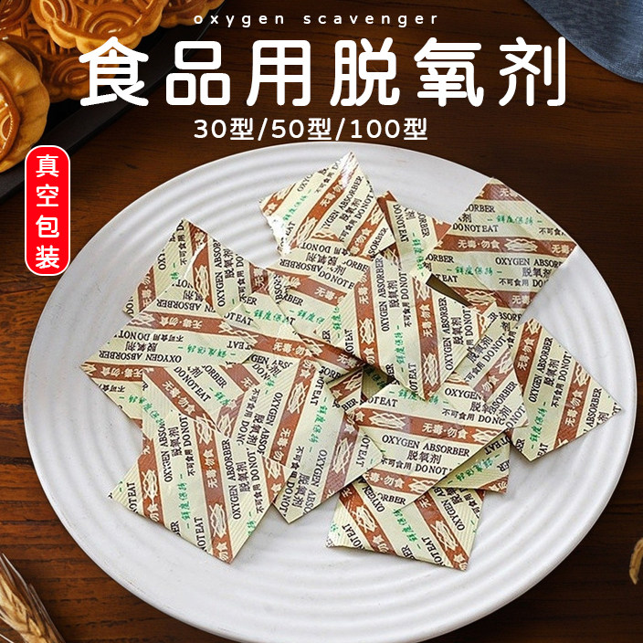 食品级脱氧剂防潮防霉月饼蛋黄酥专用干燥包装袋30型抗氧化保鲜卡