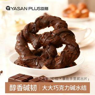 亚膳大大巧克力碱水结面包黑巧可可味早餐下午茶健身充饥代餐欧包