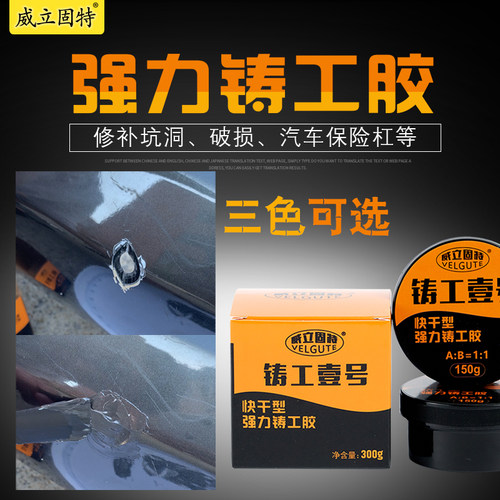 威立固特铸工胶三色可选