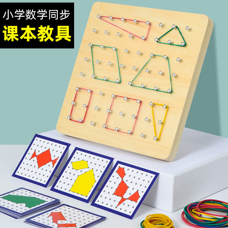 儿童蒙氏早教教具木制钉板小学一二年级数学创意几何图形学具用具