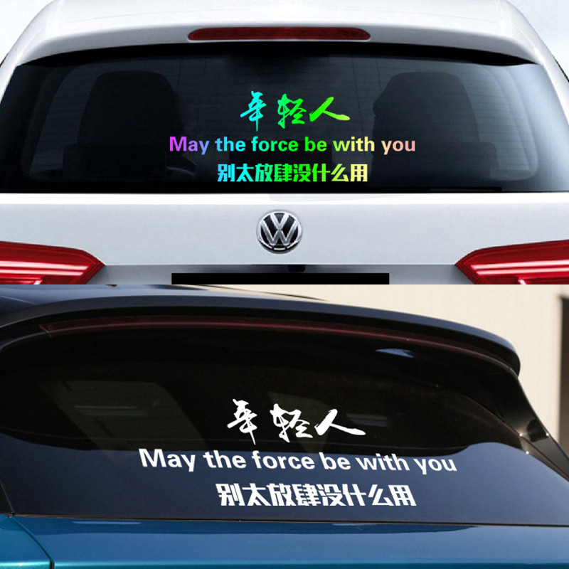 年轻人别太放肆没什么用车贴个性网红创意搞笑抖音同款汽车身贴纸