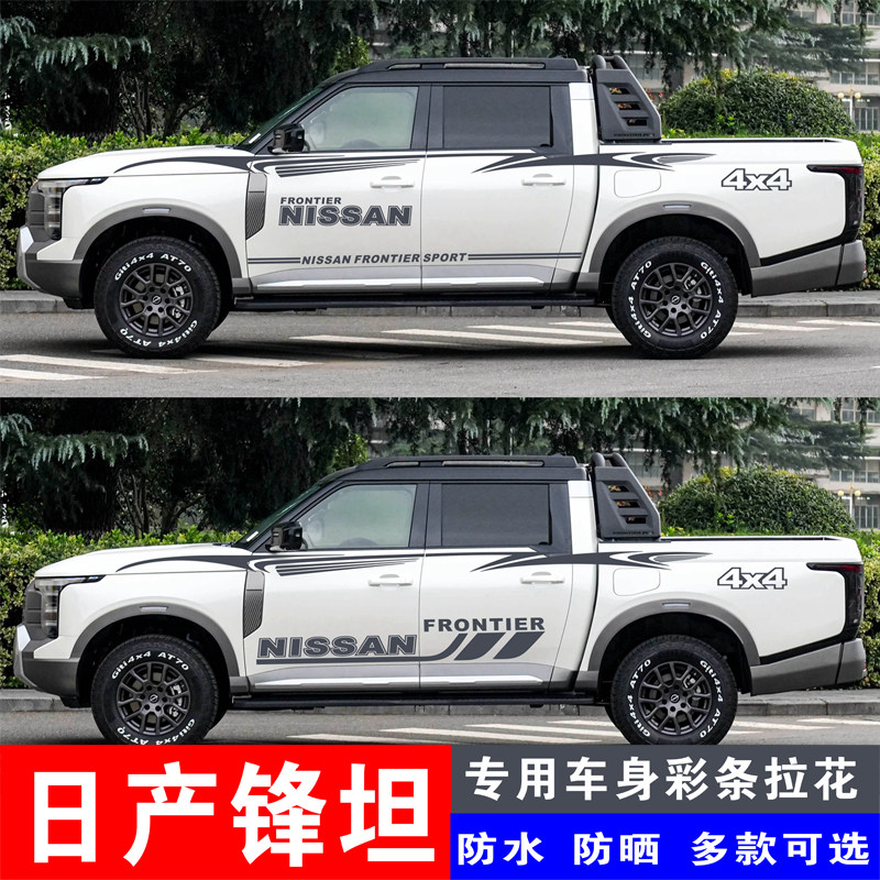 日产锋坦个性改装彩条拉花装饰贴