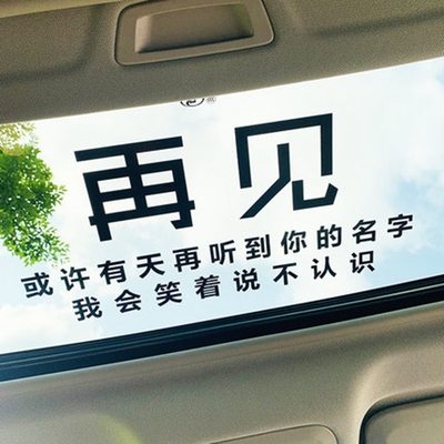 再见车贴全剧终很喜欢你但到此为止天窗贴纸个性创意网红汽车贴纸