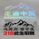 318走遍中国车贴心所向皆可往自驾游越野摩托车个性 装 饰汽车贴纸
