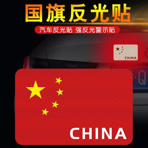 五角星红旗贴纸爱国车贴反光警示