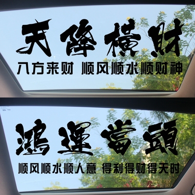 鸿运当头汽车天窗后玻璃个性车贴