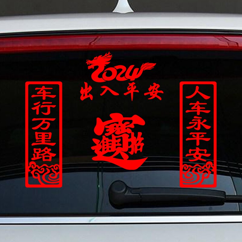 2024龙年车贴人车永平安春联贴纸