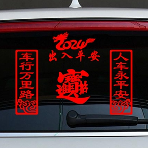 2024龙年车贴人车永平安春联贴纸