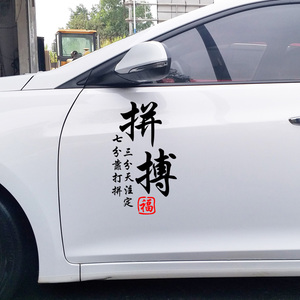 拼搏励志文字车贴天窗网红抖音