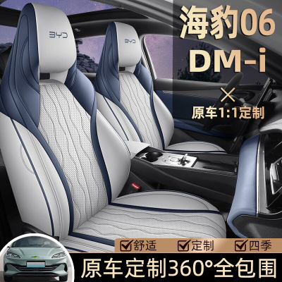 2024款比亚迪海豹06dmi座套全包四季24海豹06汽车坐垫专用座椅套